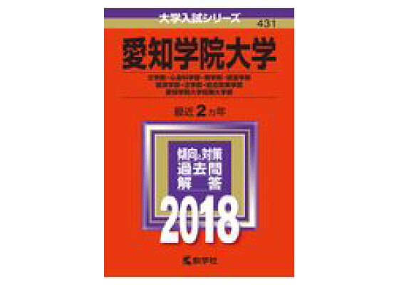 楽天ブックス 愛知学院大学 文学部 心身科学部 商学部 経営学部 経済学部 法学部 総合政策学 18 本 楽天ブックス 愛知学院大学 文学部 心身科学部 商学部 経営学部 経済学部 法学部 総合政策学 18 本